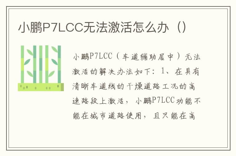 小鹏P7LCC无法激活怎么办（）