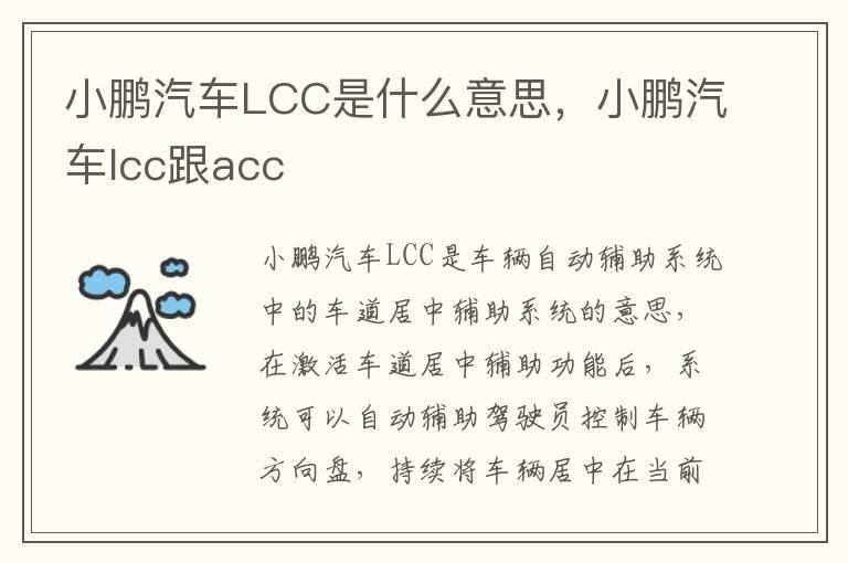 小鹏汽车LCC是什么意思，小鹏汽车lcc跟acc