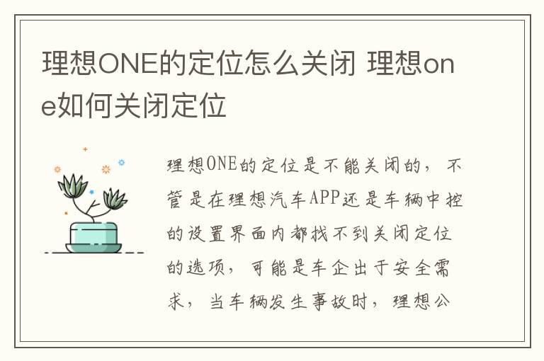 理想ONE的定位怎么关闭 理想one如何关闭定位