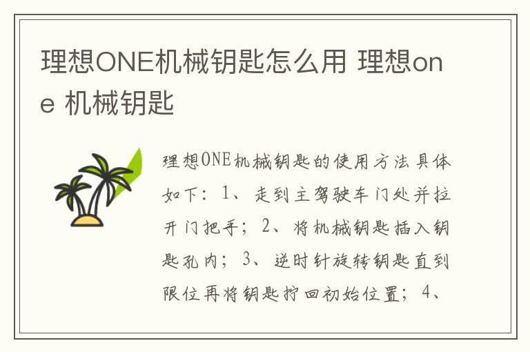 理想ONE机械钥匙怎么用 理想one 机械钥匙