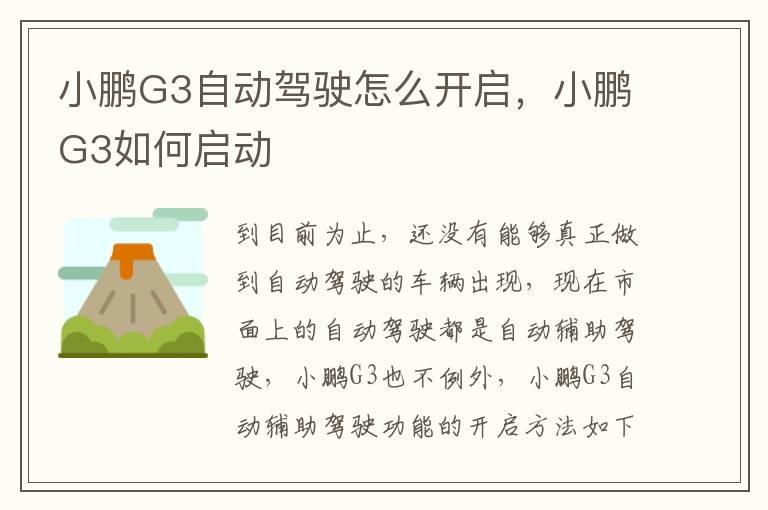 小鹏G3自动驾驶怎么开启，小鹏G3如何启动