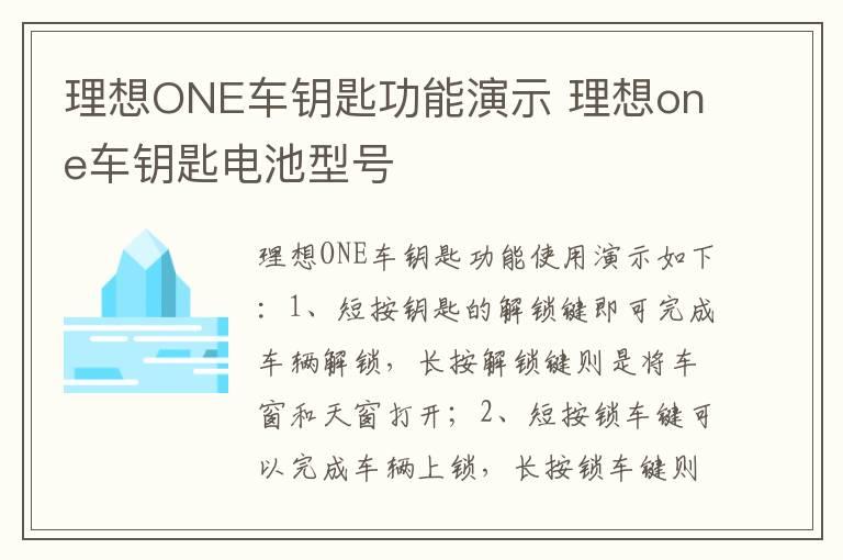 理想ONE车钥匙功能演示 理想one车钥匙电池型号