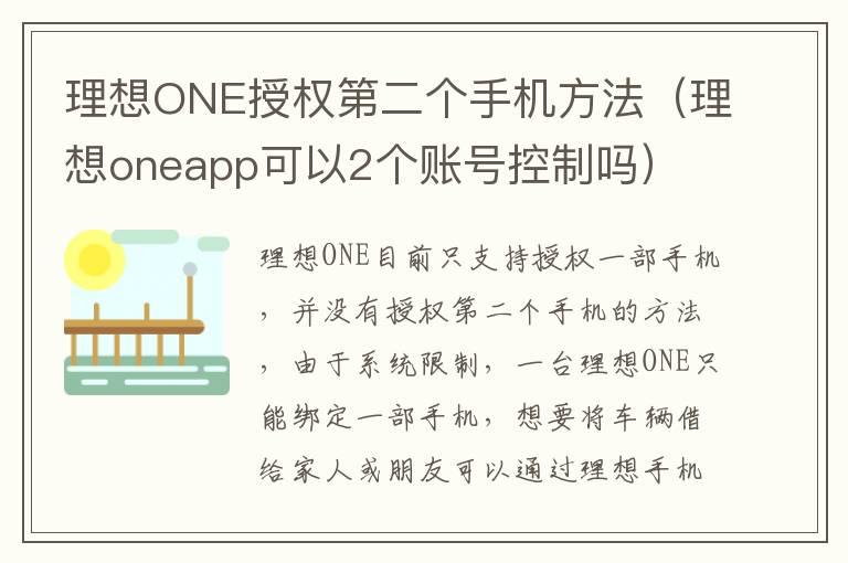 理想ONE授权第二个手机方法（理想oneapp可以2个账号控制吗）