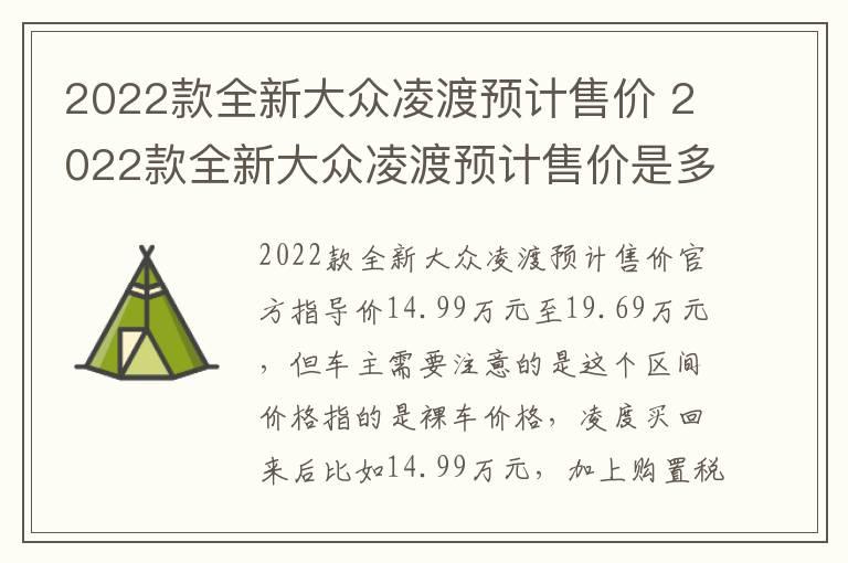 2022款全新大众凌渡预计售价 2022款全新大众凌渡预计售价是多少