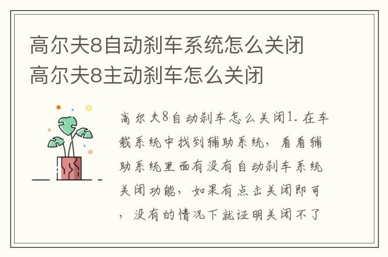 高尔夫8自动刹车系统怎么关闭 高尔夫8主动刹车怎么关闭