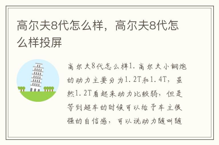 高尔夫8代怎么样，高尔夫8代怎么样投屏