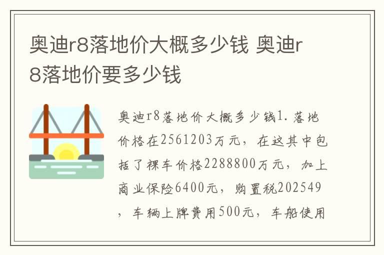 奥迪r8落地价大概多少钱 奥迪r8落地价要多少钱