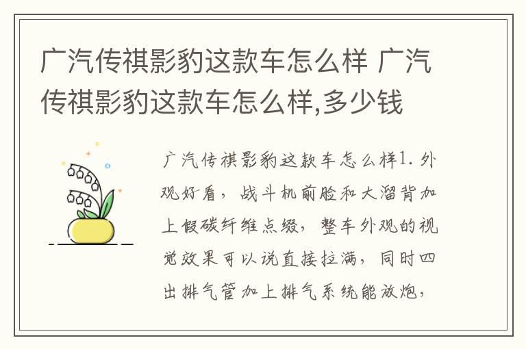 广汽传祺影豹这款车怎么样 广汽传祺影豹这款车怎么样,多少钱