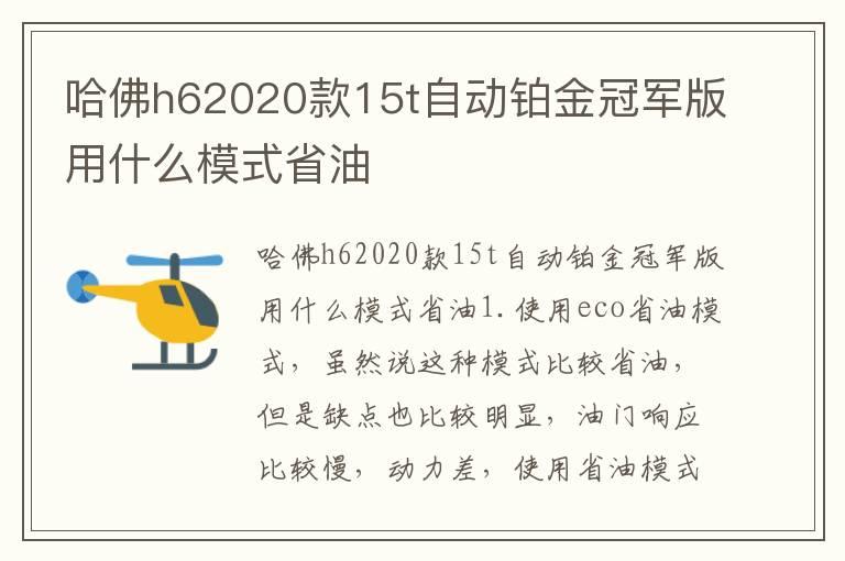 哈佛h62020款15t自动铂金冠军版用什么模式省油