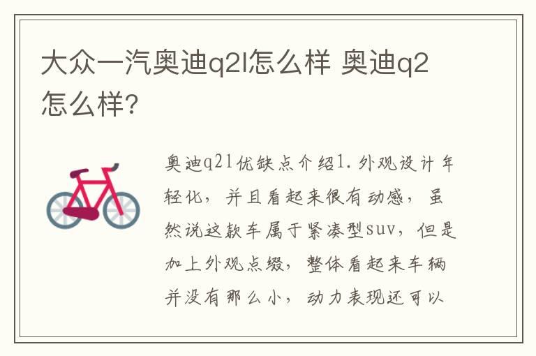 大众一汽奥迪q2l怎么样 奥迪q2怎么样?