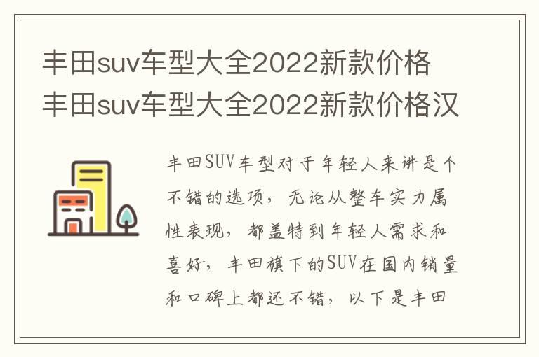 丰田suv车型大全2022新款价格 丰田suv车型大全2022新款价格汉兰达