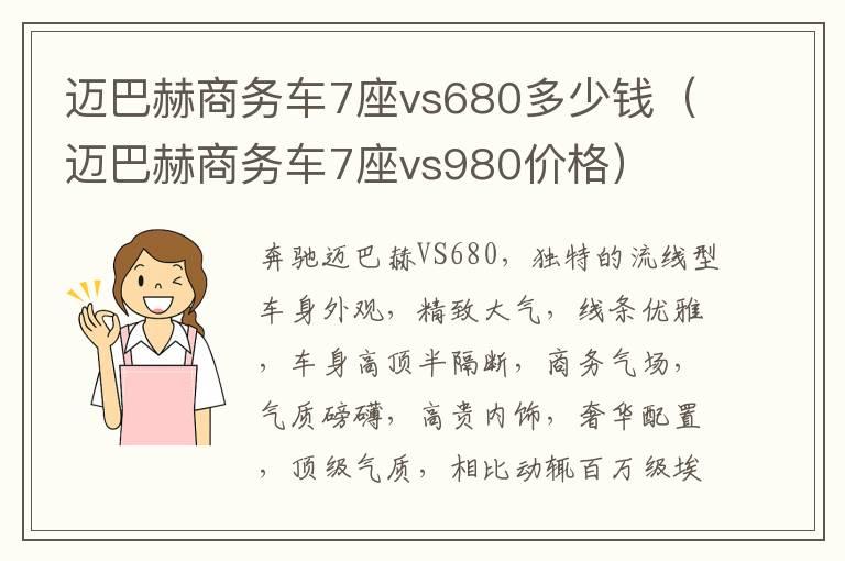 迈巴赫商务车7座vs680多少钱（迈巴赫商务车7座vs980价格）