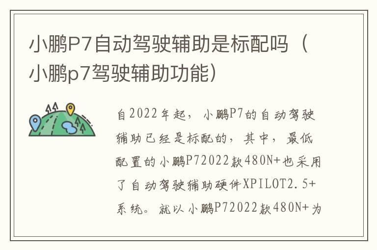 小鹏P7自动驾驶辅助是标配吗（小鹏p7驾驶辅助功能）