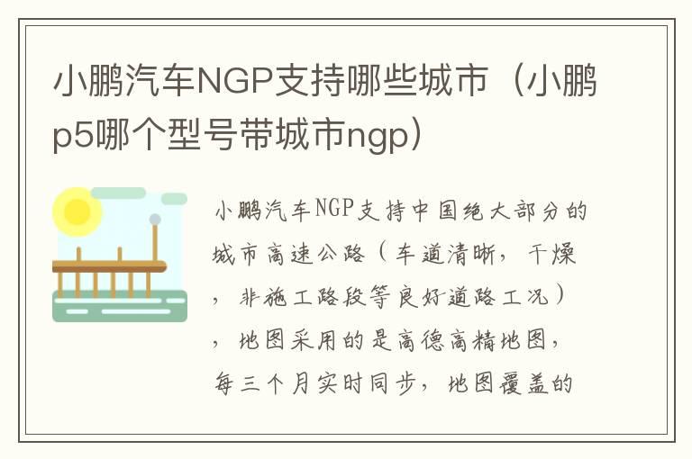 小鹏汽车NGP支持哪些城市（小鹏p5哪个型号带城市ngp）