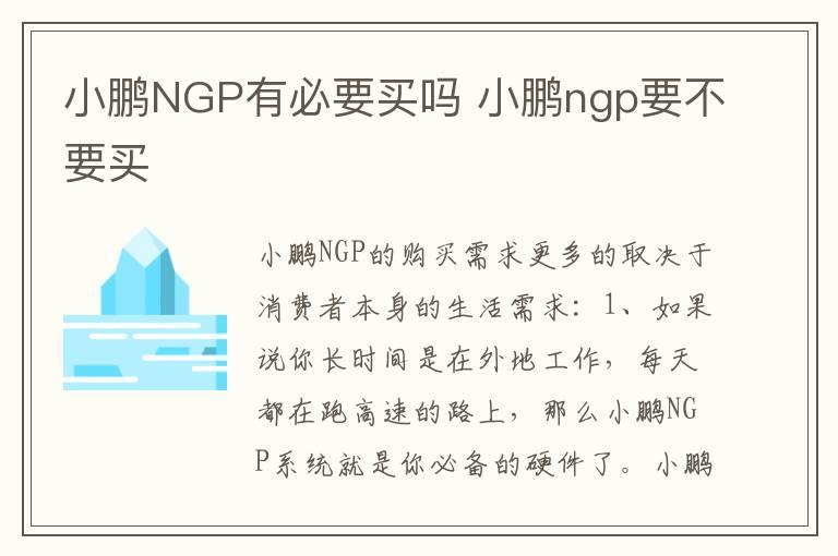 小鹏NGP有必要买吗 小鹏ngp要不要买