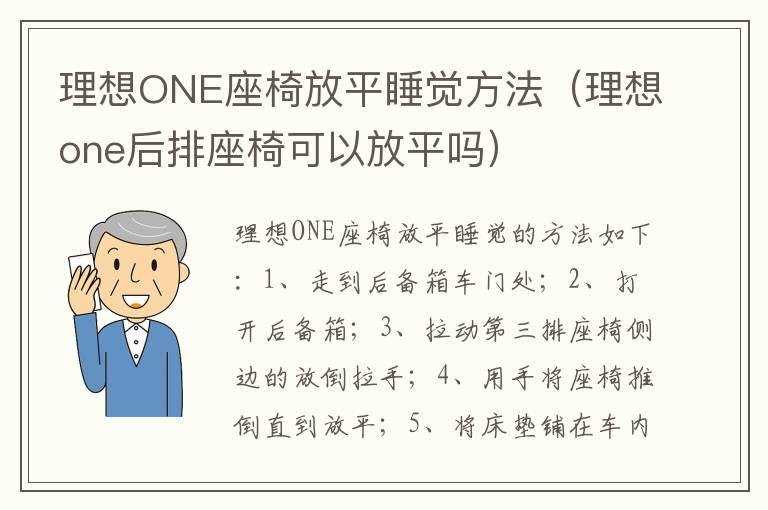 理想ONE座椅放平睡觉方法（理想one后排座椅可以放平吗）