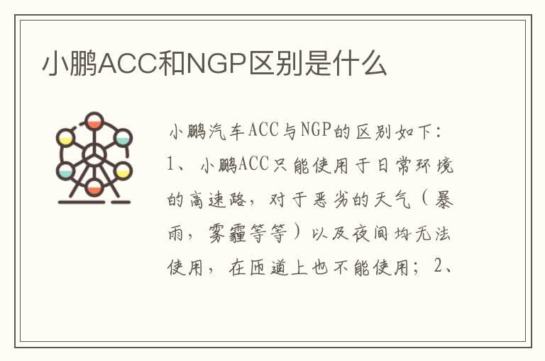 小鹏ACC和NGP区别是什么