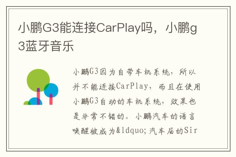 小鹏G3能连接CarPlay吗，小鹏g3蓝牙音乐