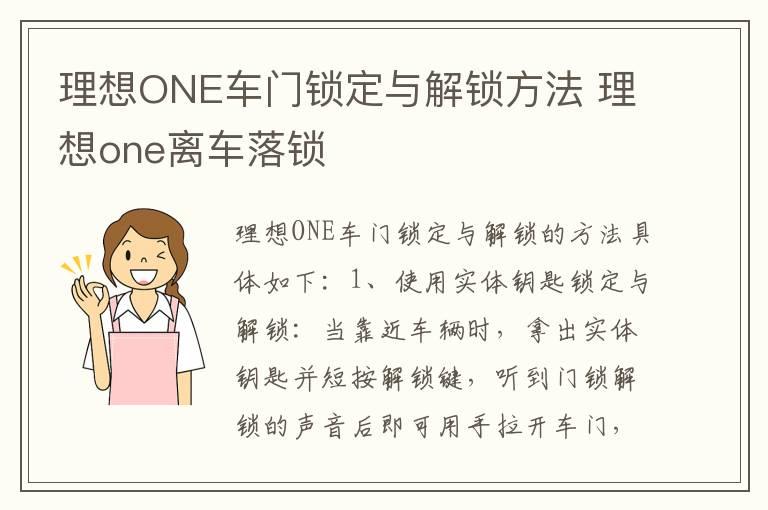 理想ONE车门锁定与解锁方法 理想one离车落锁