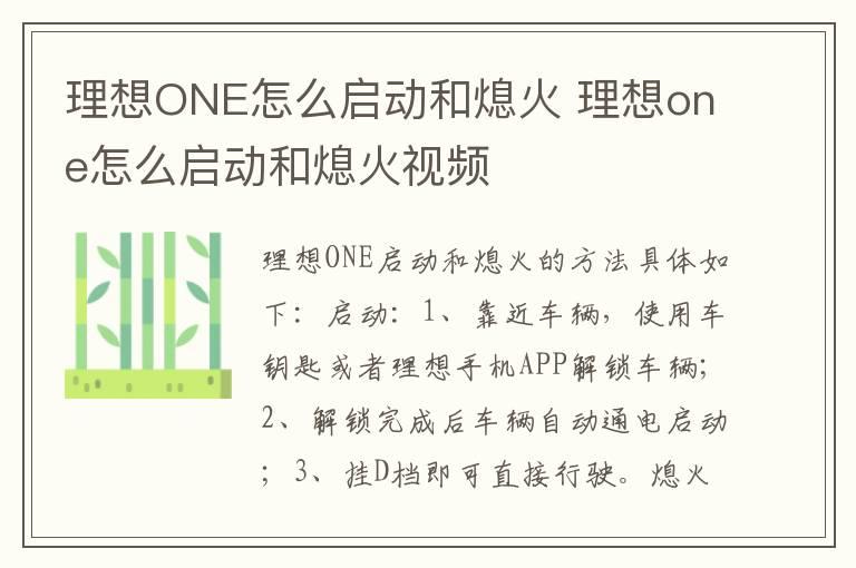 理想ONE怎么启动和熄火 理想one怎么启动和熄火视频