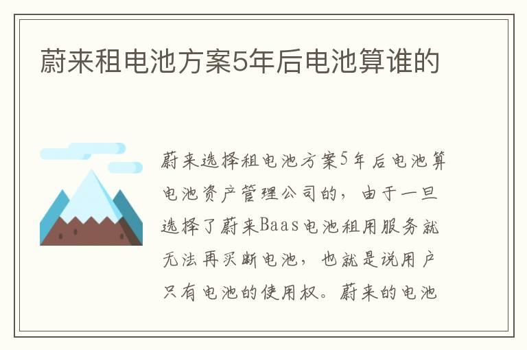 蔚来租电池方案5年后电池算谁的