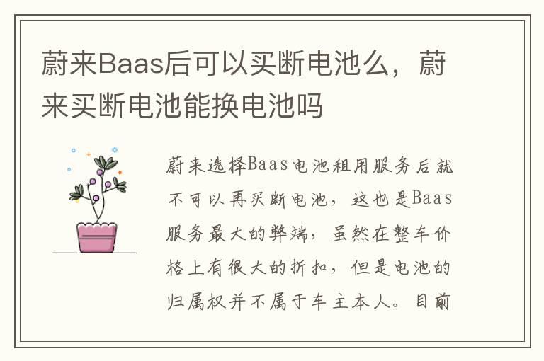 蔚来Baas后可以买断电池么，蔚来买断电池能换电池吗