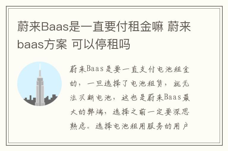 蔚来Baas是一直要付租金嘛 蔚来baas方案 可以停租吗