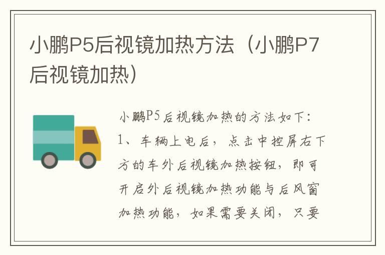 小鹏P5后视镜加热方法（小鹏P7后视镜加热）