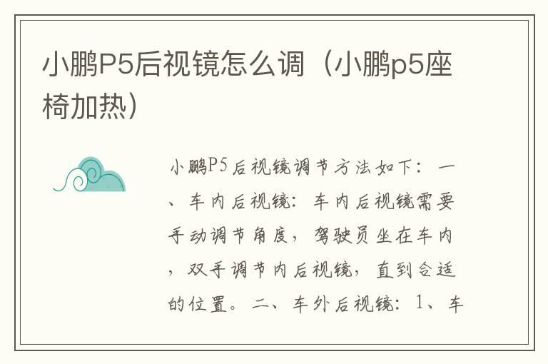 小鹏P5后视镜怎么调（小鹏p5座椅加热）