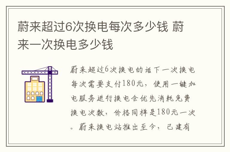 蔚来超过6次换电每次多少钱 蔚来一次换电多少钱