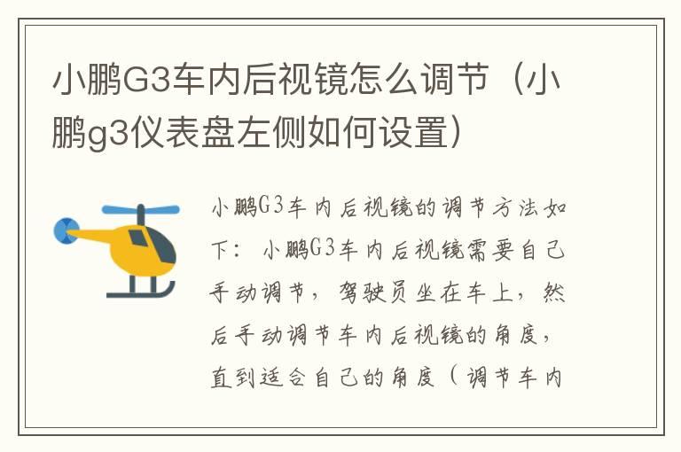 小鹏G3车内后视镜怎么调节（小鹏g3仪表盘左侧如何设置）