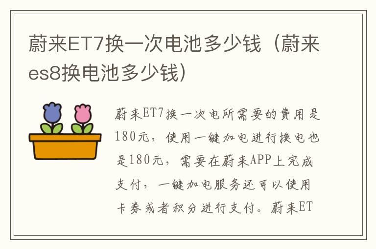 蔚来ET7换一次电池多少钱（蔚来es8换电池多少钱）