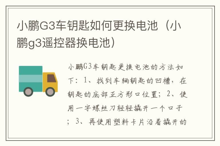 小鹏G3车钥匙如何更换电池（小鹏g3遥控器换电池）