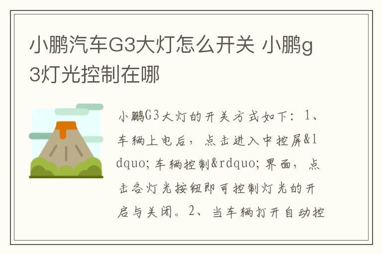 小鹏汽车G3大灯怎么开关 小鹏g3灯光控制在哪