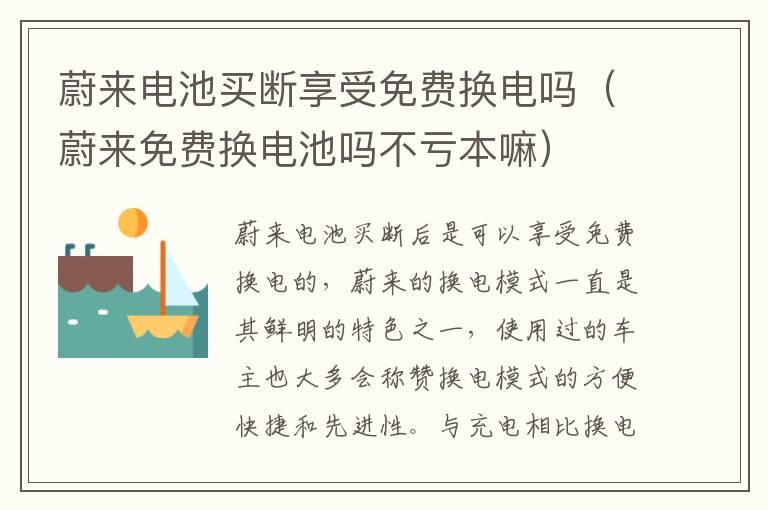 蔚来电池买断享受免费换电吗（蔚来免费换电池吗不亏本嘛）