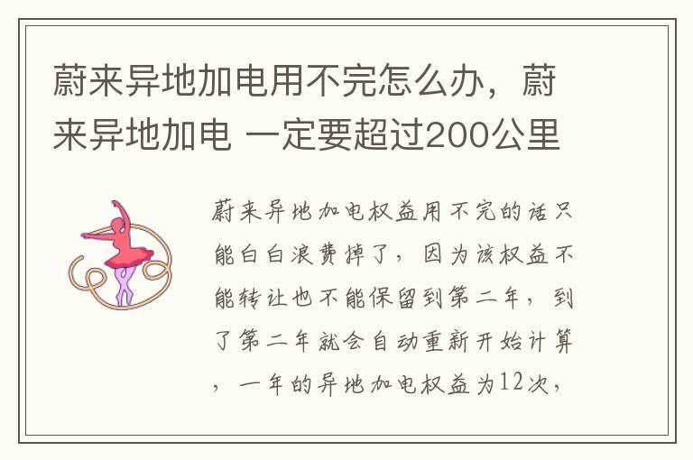 蔚来异地加电用不完怎么办，蔚来异地加电 一定要超过200公里吗