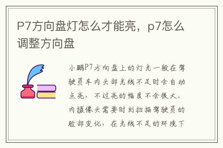 P7方向盘灯怎么才能亮，p7怎么调整方向盘