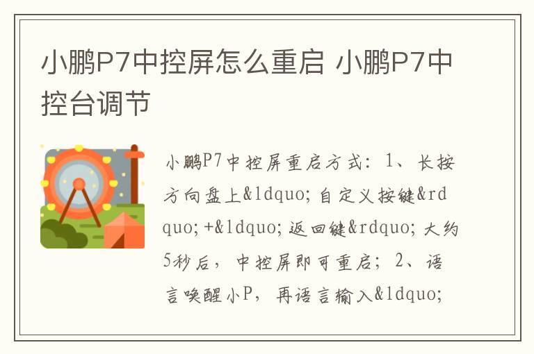 小鹏P7中控屏怎么重启 小鹏P7中控台调节