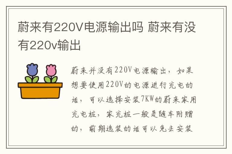 蔚来有220V电源输出吗 蔚来有没有220v输出