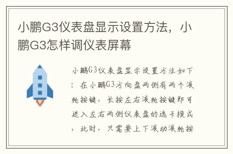 小鹏G3仪表盘显示设置方法，小鹏G3怎样调仪表屏幕