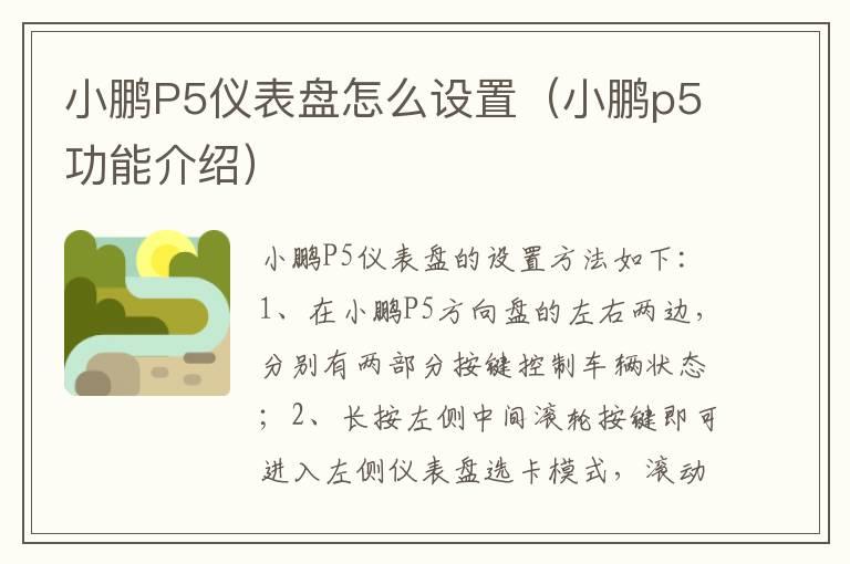 小鹏P5仪表盘怎么设置（小鹏p5功能介绍）