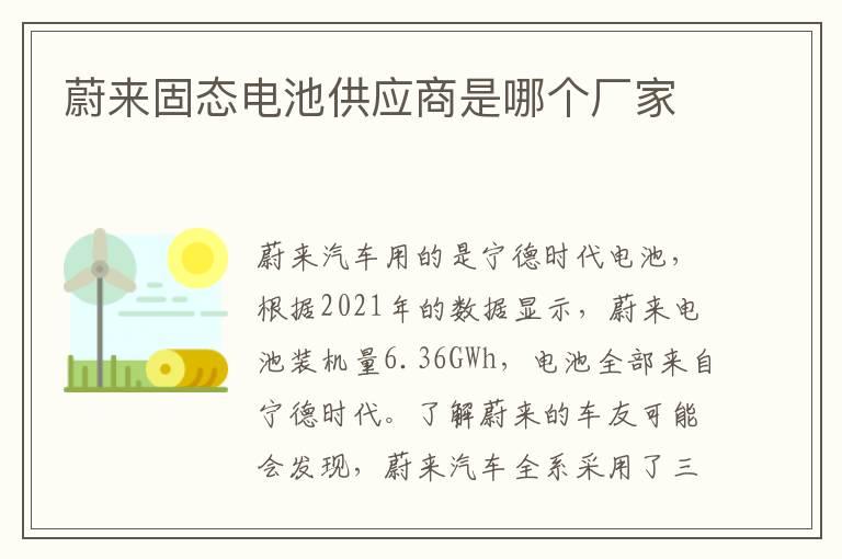 蔚来固态电池供应商是哪个厂家