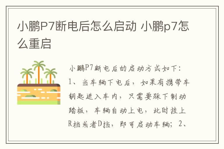 小鹏P7断电后怎么启动 小鹏p7怎么重启