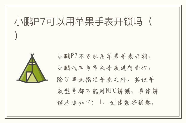 小鹏P7可以用苹果手表开锁吗（）