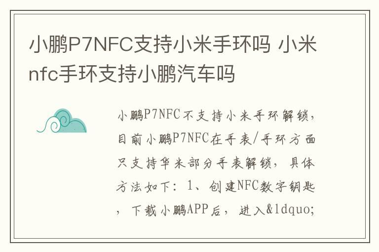 小鹏P7NFC支持小米手环吗 小米nfc手环支持小鹏汽车吗