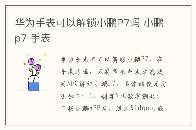 华为手表可以解锁小鹏P7吗 小鹏p7 手表