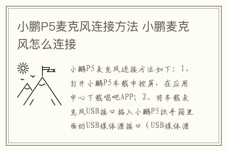 小鹏P5麦克风连接方法 小鹏麦克风怎么连接