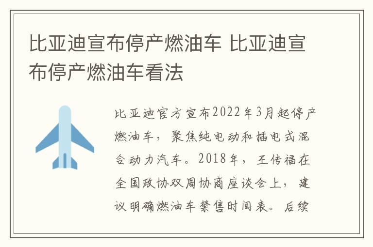 比亚迪宣布停产燃油车 比亚迪宣布停产燃油车看法