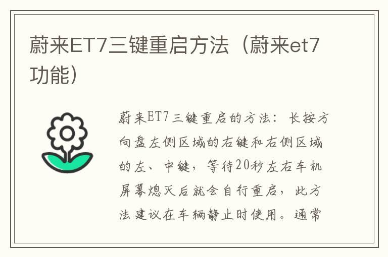 蔚来ET7三键重启方法（蔚来et7功能）