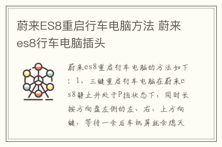 蔚来ES8重启行车电脑方法 蔚来es8行车电脑插头